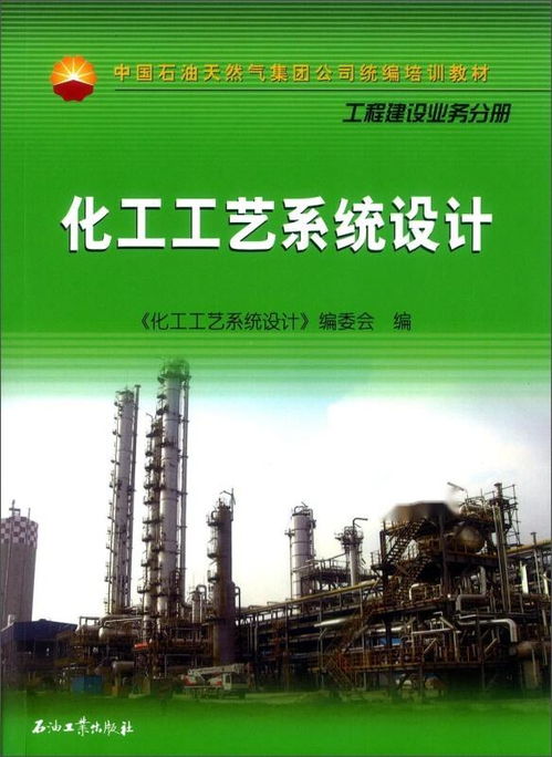 化工工藝系統(tǒng)設(shè)計