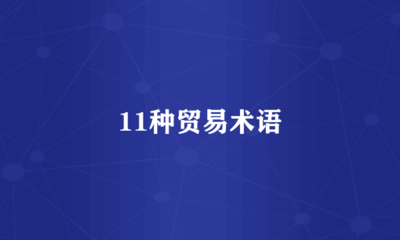 11種貿易術語與國際貿易發展 從規則演進看全球貿易便利化