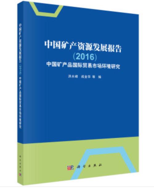 中國礦產資源發展報告